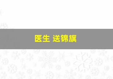 医生 送锦旗